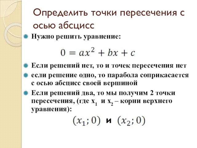 Определить точки пересечения с осью абсцисс Нужно решить уравнение: Если решений нет, то