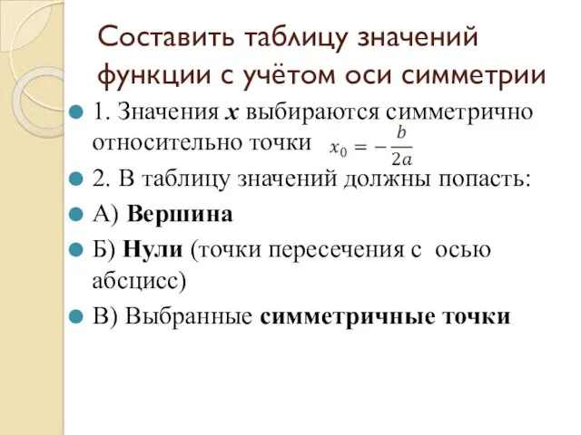 Составить таблицу значений функции с учётом оси симметрии 1. Значения x выбираются симметрично