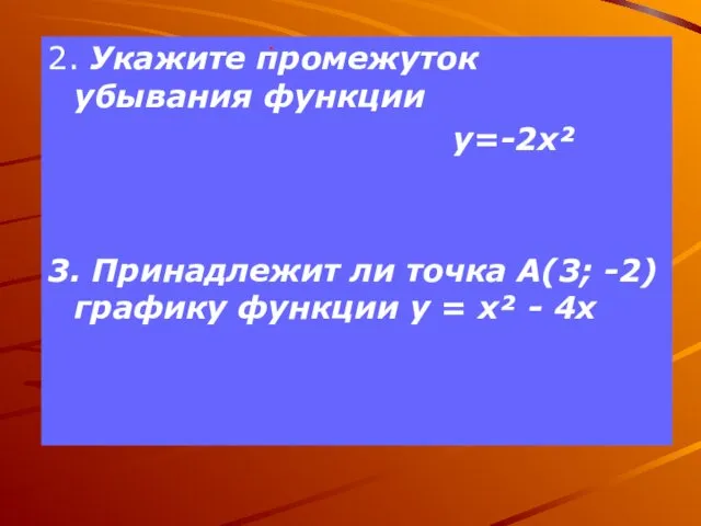 2. Укажите промежуток убывания функции y=-2x² 3. Принадлежит ли точка