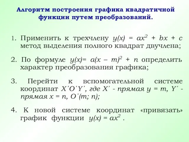 Алгоритм построения графика квадратичной функции путем преобразований. 1. Применить к