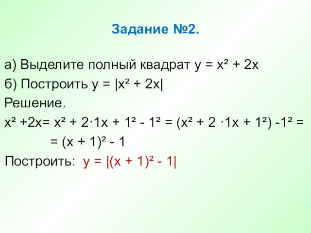 Задание №2. а) Выделите полный квадрат у = х² + 2х б) Построить