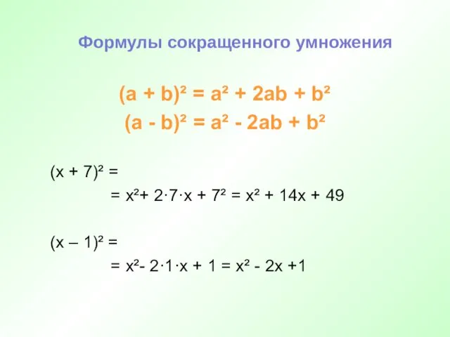 Формулы сокращенного умножения (а + b)² = a² + 2ab + b² (а
