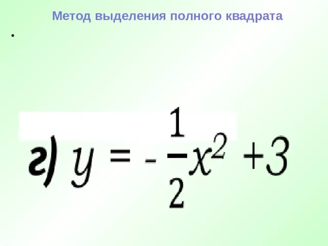 Метод выделения полного квадрата