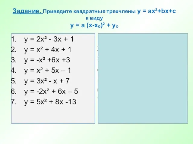 Задание. Приведите квадратные трехчлены у = ax²+bx+c к виду y