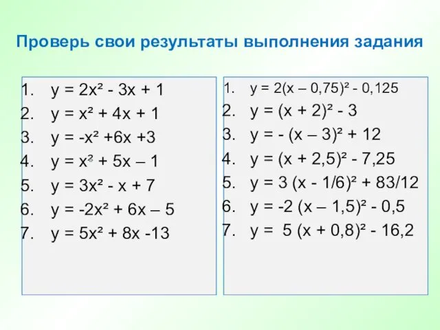 Проверь свои результаты выполнения задания у = 2х² - 3х