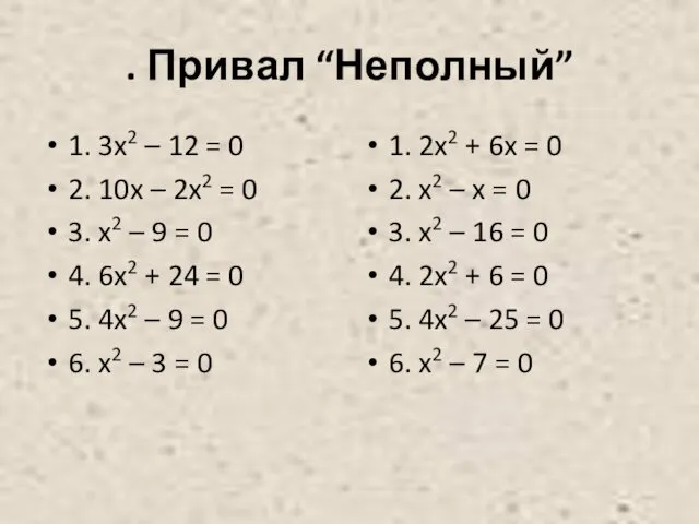 . Привал “Неполный” 1. 3x2 – 12 = 0 2.