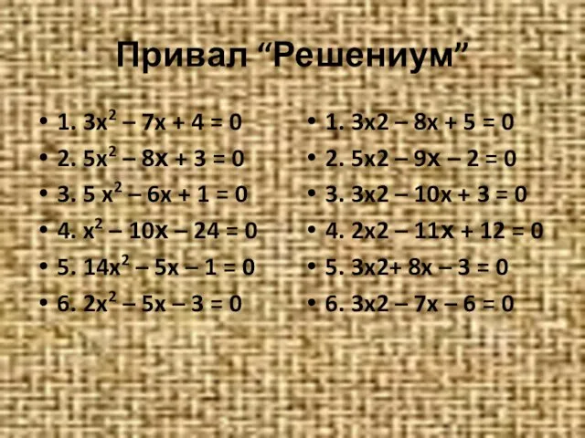 Привал “Решениум” 1. 3x2 – 7x + 4 = 0