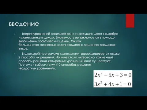 введение Теория уравнений занимает одно из ведущих мест в алгебре