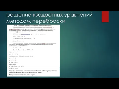 решение квадратных уравнений методом переброски