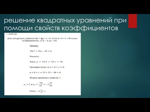 решение квадратных уравнений при помощи свойств коэффициентов