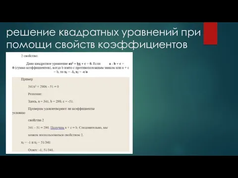 решение квадратных уравнений при помощи свойств коэффициентов