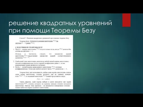 решение квадратных уравнений при помощи Теоремы Безу