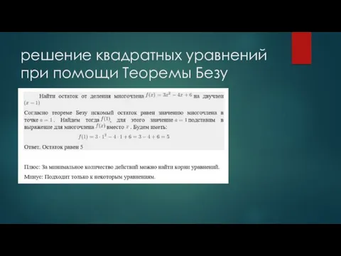 решение квадратных уравнений при помощи Теоремы Безу