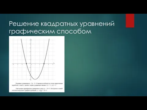 Решение квадратных уравнений графическим способом