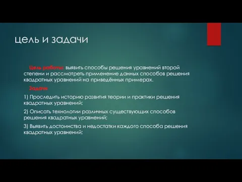 цель и задачи Цель работы: выявить способы решения уравнений второй