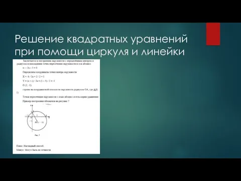 Решение квадратных уравнений при помощи циркуля и линейки