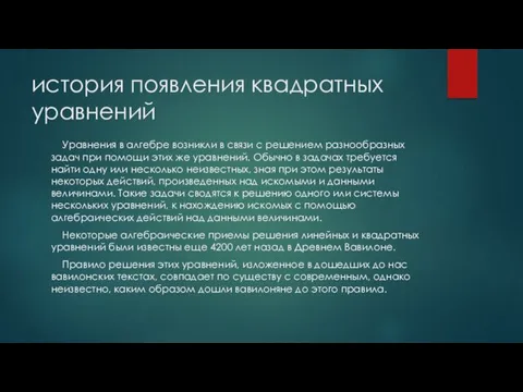 история появления квадратных уравнений Уравнения в алгебре возникли в связи