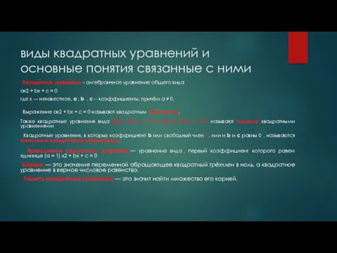 виды квадратных уравнений и основные понятия связанные с ними Квадра́тное