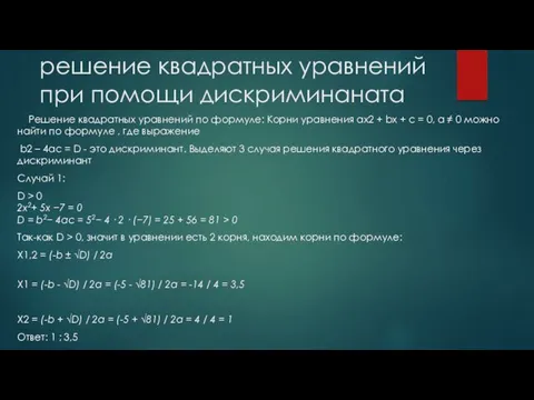 решение квадратных уравнений при помощи дискриминаната Решение квадратных уравнений по