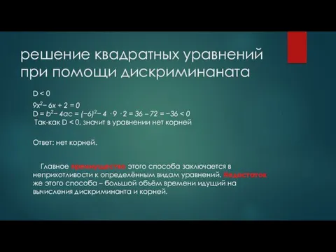 решение квадратных уравнений при помощи дискриминаната D 9x2− 6x +