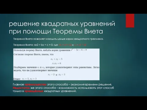 решение квадратных уравнений при помощи Теоремы Виета Теорема Виета позволяет