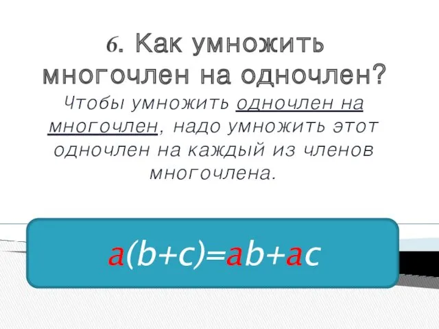 6. Как умножить многочлен на одночлен? Чтобы умножить одночлен на