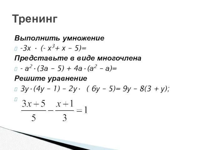 Выполнить умножение -3х · (- х3+ х – 5)= Представьте