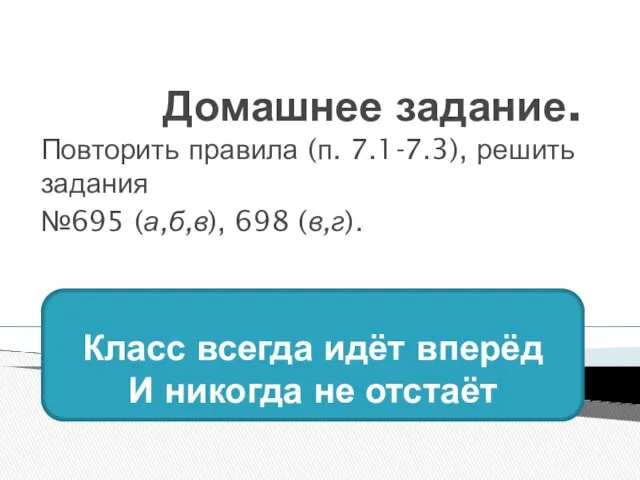 Домашнее задание. Повторить правила (п. 7.1-7.3), решить задания №695 (а,б,в),