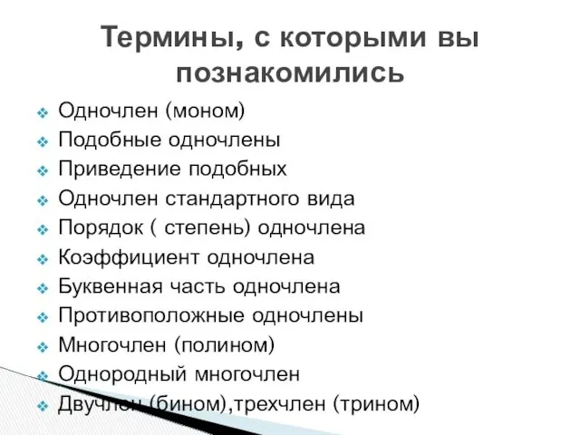 Термины, с которыми вы познакомились Одночлен (моном) Подобные одночлены Приведение