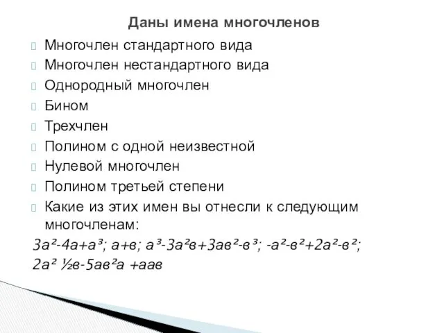 Многочлен стандартного вида Многочлен нестандартного вида Однородный многочлен Бином Трехчлен