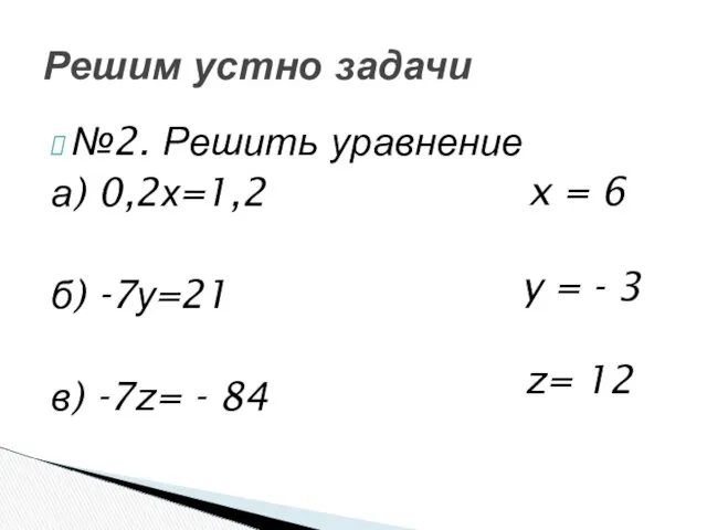 №2. Решить уравнение а) 0,2х=1,2 б) -7у=21 в) -7z= -