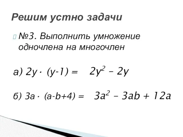 №3. Выполнить умножение одночлена на многочлен а) 2у· (у-1) =
