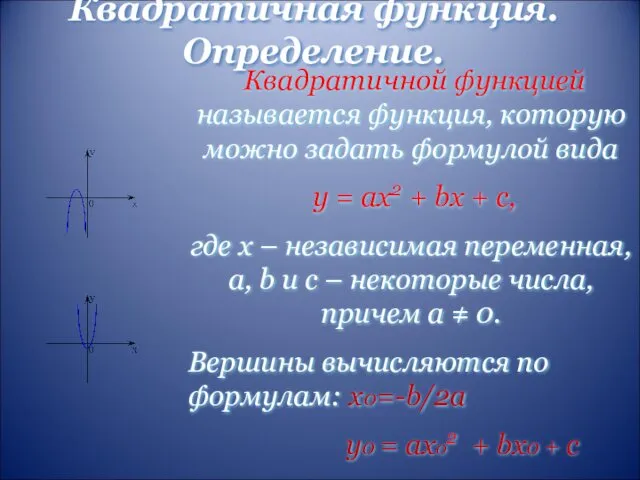 Квадратичная функция. Определение. Квадратичной функцией называется функция, которую можно задать