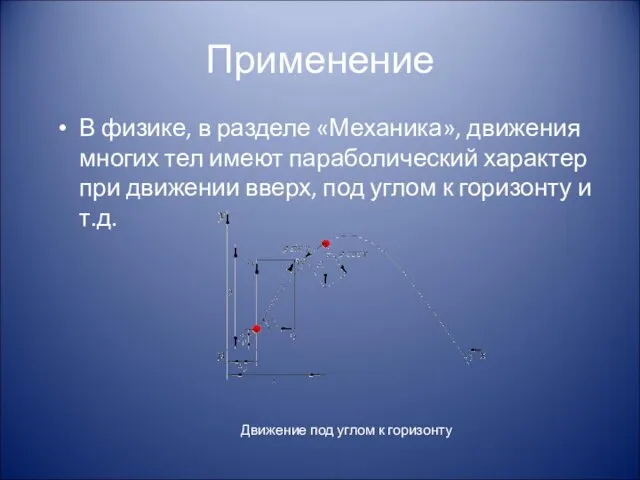 Применение В физике, в разделе «Механика», движения многих тел имеют