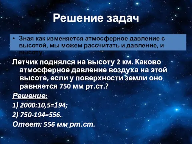 Решение задач Зная как изменяется атмосферное давление с высотой, мы