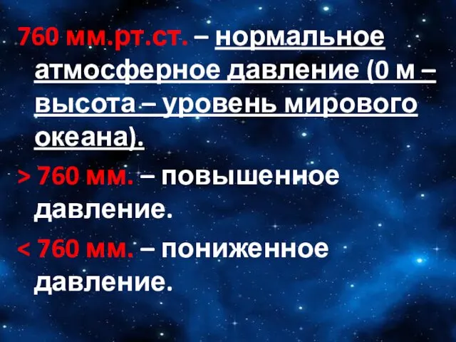 760 мм.рт.ст. – нормальное атмосферное давление (0 м – высота