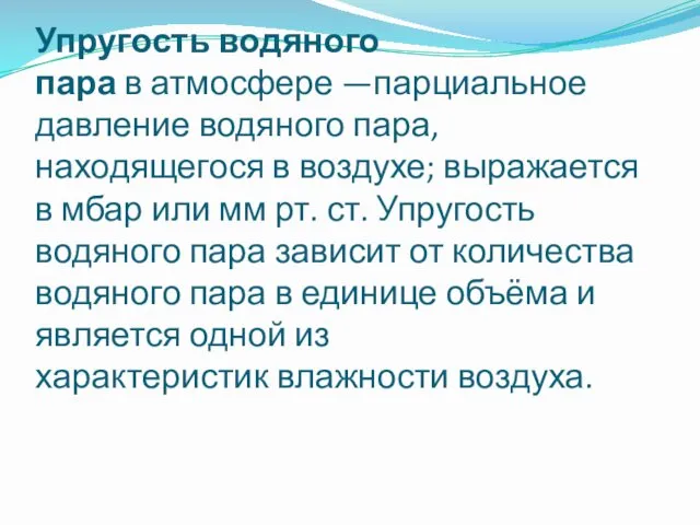 Упругость водяного пара в атмосфере —парциальное давление водяного пара, находящегося в воздухе; выражается