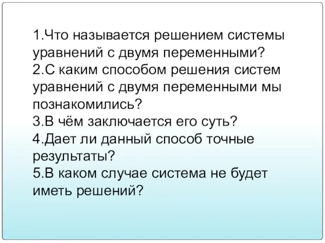 1.Что называется решением системы уравнений с двумя переменными? 2.С каким