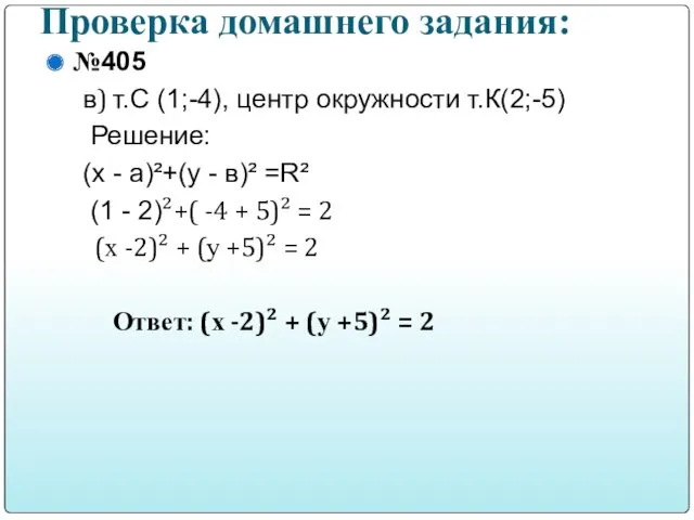 Проверка домашнего задания: №405 в) т.С (1;-4), центр окружности т.К(2;-5)