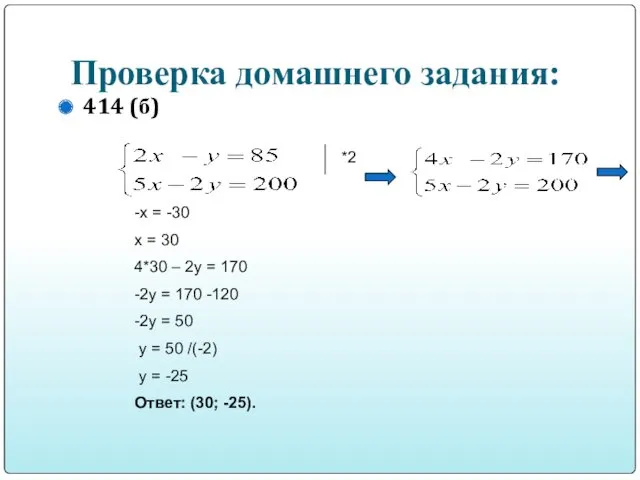 Проверка домашнего задания: 414 (б) *2 -х = -30 х