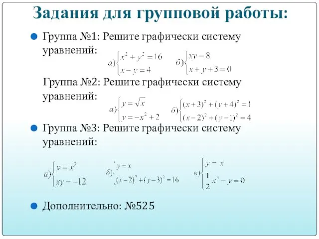 Задания для групповой работы: Группа №1: Решите графически систему уравнений: