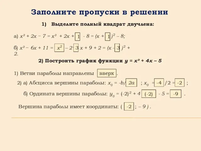 2) Построить график функции y = x² + 4x –