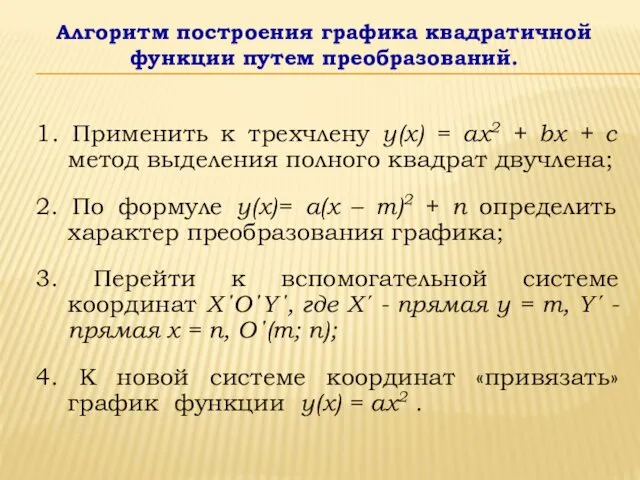 Алгоритм построения графика квадратичной функции путем преобразований. 1. Применить к