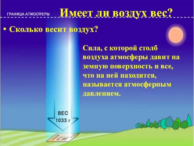 Имеет ли воздух вес? Сколько весит воздух? Сила, с которой