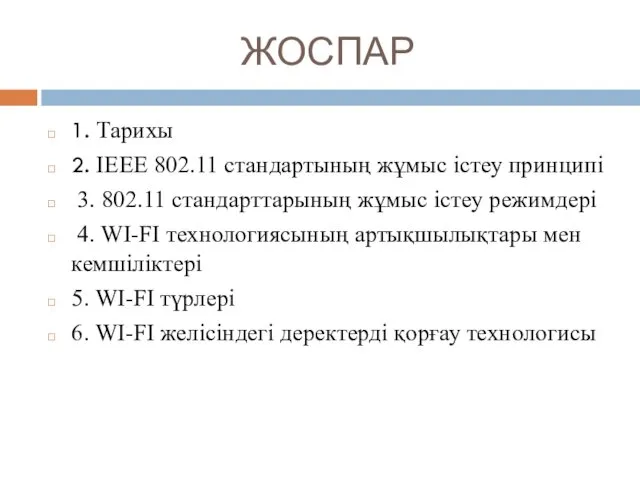 ЖОСПАР 1. Тарихы 2. IEEE 802.11 стандартының жұмыс істеу принципі