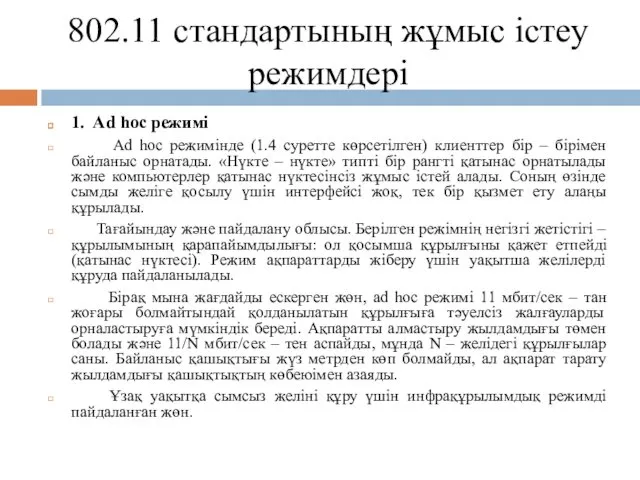 802.11 стандартының жұмыс істеу режимдері 1. Ad hoc режимі Ad