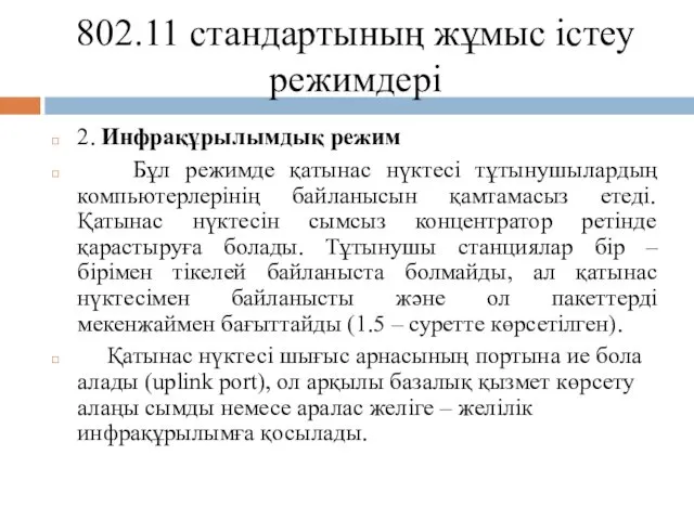 802.11 стандартының жұмыс істеу режимдері 2. Инфрақұрылымдық режим Бұл режимде