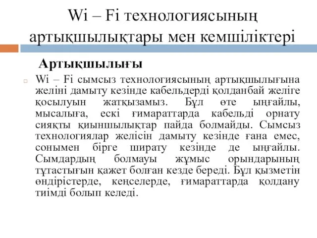 Wi – Fi технологиясының артықшылықтары мен кемшіліктері Артықшылығы Wi –