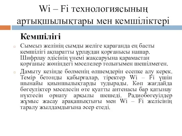 Wi – Fi технологиясының артықшылықтары мен кемшіліктері Кемшілігі Сымсыз желінің