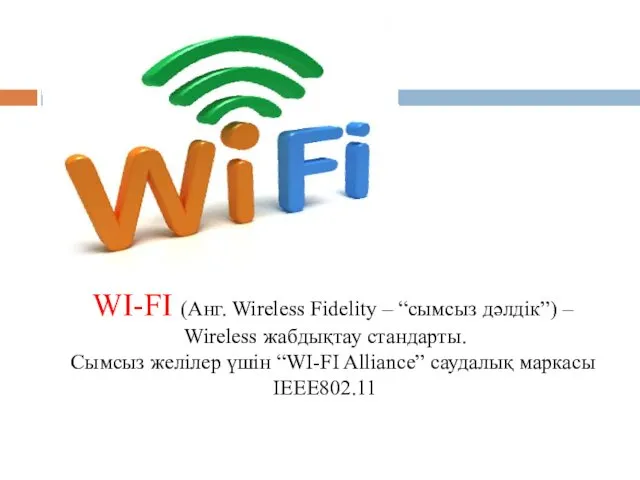 WI-FI (Анг. Wireless Fidelity – “сымсыз дәлдік”) – Wireless жабдықтау